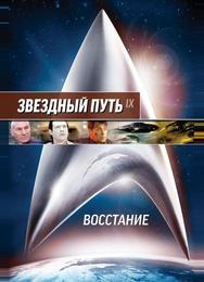 Звездный путь: Восстание