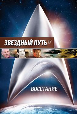 Звездный путь: Восстание Звездный путь: Восстание