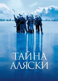 Тайна Аляски