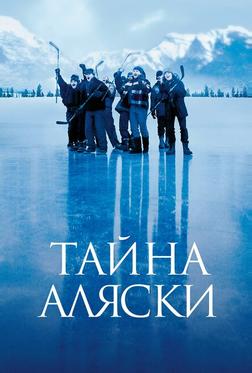 Тайна Аляски Тайна Аляски