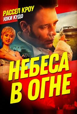 Небеса в огне Небеса в огне