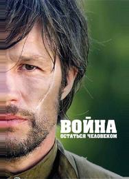 Война. Остаться человеком