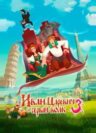 Иван Царевич и Серый Волк 3