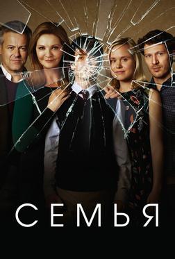 Семья Семья