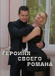 Героиня своего романа