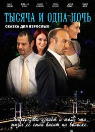 1001 ночь
