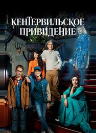 Кентервильское привидение