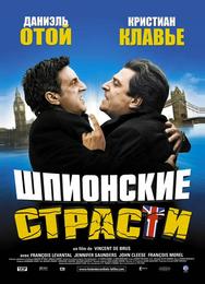 Шпионские страсти
