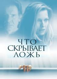 Что скрывает ложь
