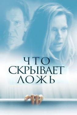 Что скрывает ложь Что скрывает ложь