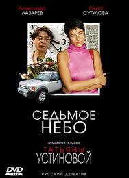 Седьмое небо