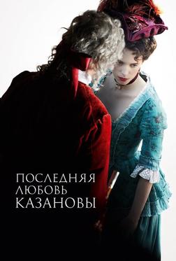 Последняя любовь Казановы Последняя любовь Казановы