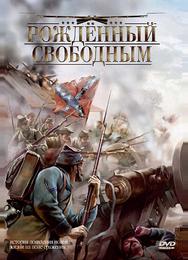 Рожденный свободным