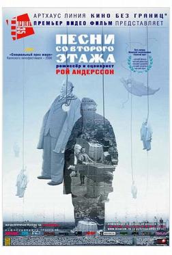 Песни со второго этажа Песни со второго этажа