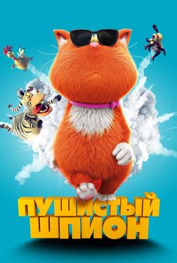 Пушистый шпион Пушистый шпион