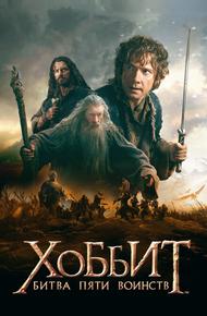 Хоббит: Битва пяти воинств (2014)