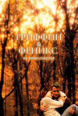 Гриффин и Феникс: На краю счастья