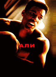 Али