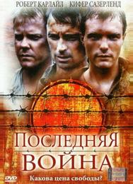 Последняя война