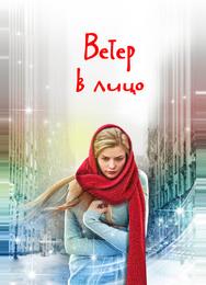 Ветер в лицо