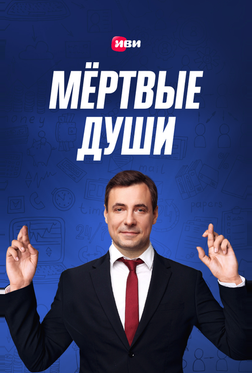 Мертвые души