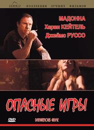 Опасные игры