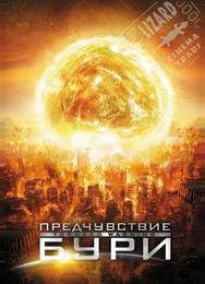 Предчувствие бури