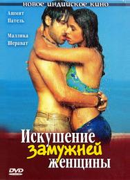 Искушение замужней женщины
