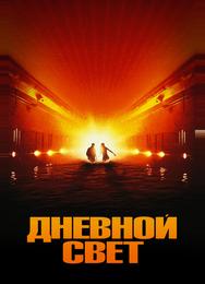 Дневной свет