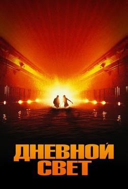 Дневной свет Дневной свет