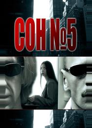 Сон №5