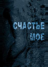 Счастье мое