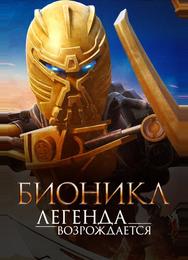 Бионикл: Легенда возрождается