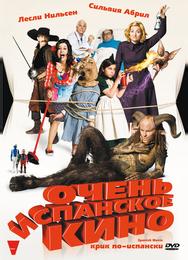 Очень испанское кино