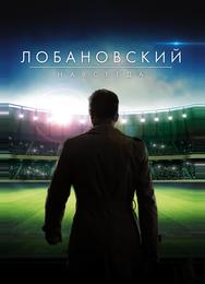 Лобановский навсегда