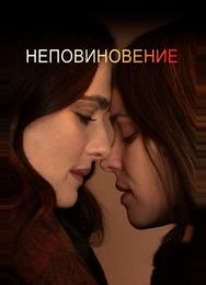 Неповиновение