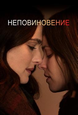 Неповиновение Неповиновение