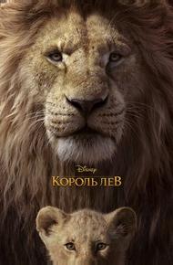 Король Лев (2019)