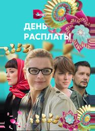 День расплаты
