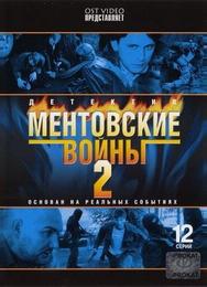 Ментовские войны 2