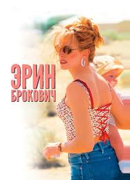 Эрин Брокович