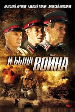 И была война И была война