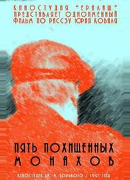 Пять похищенных монахов