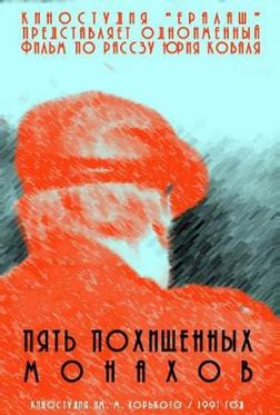 Пять похищенных монахов Пять похищенных монахов