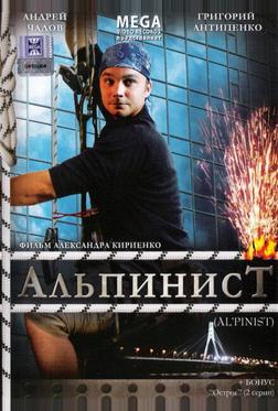 Альпинист Альпинист