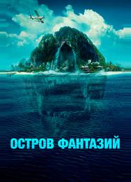 Остров фантазий