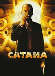 Сатана