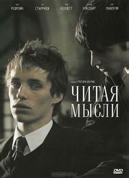Читая мысли