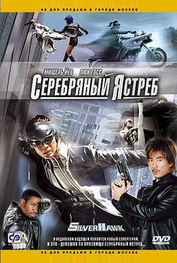 Серебряный ястреб Серебряный ястреб