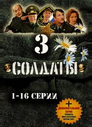 Солдаты 3